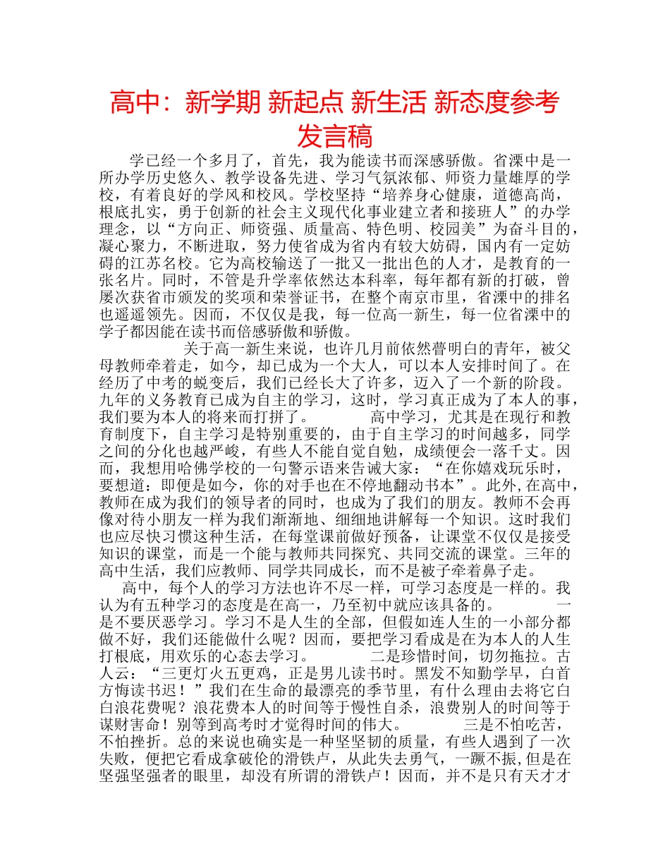 高中新学期 新起点 新生活 新态度参考发言稿 _第1页