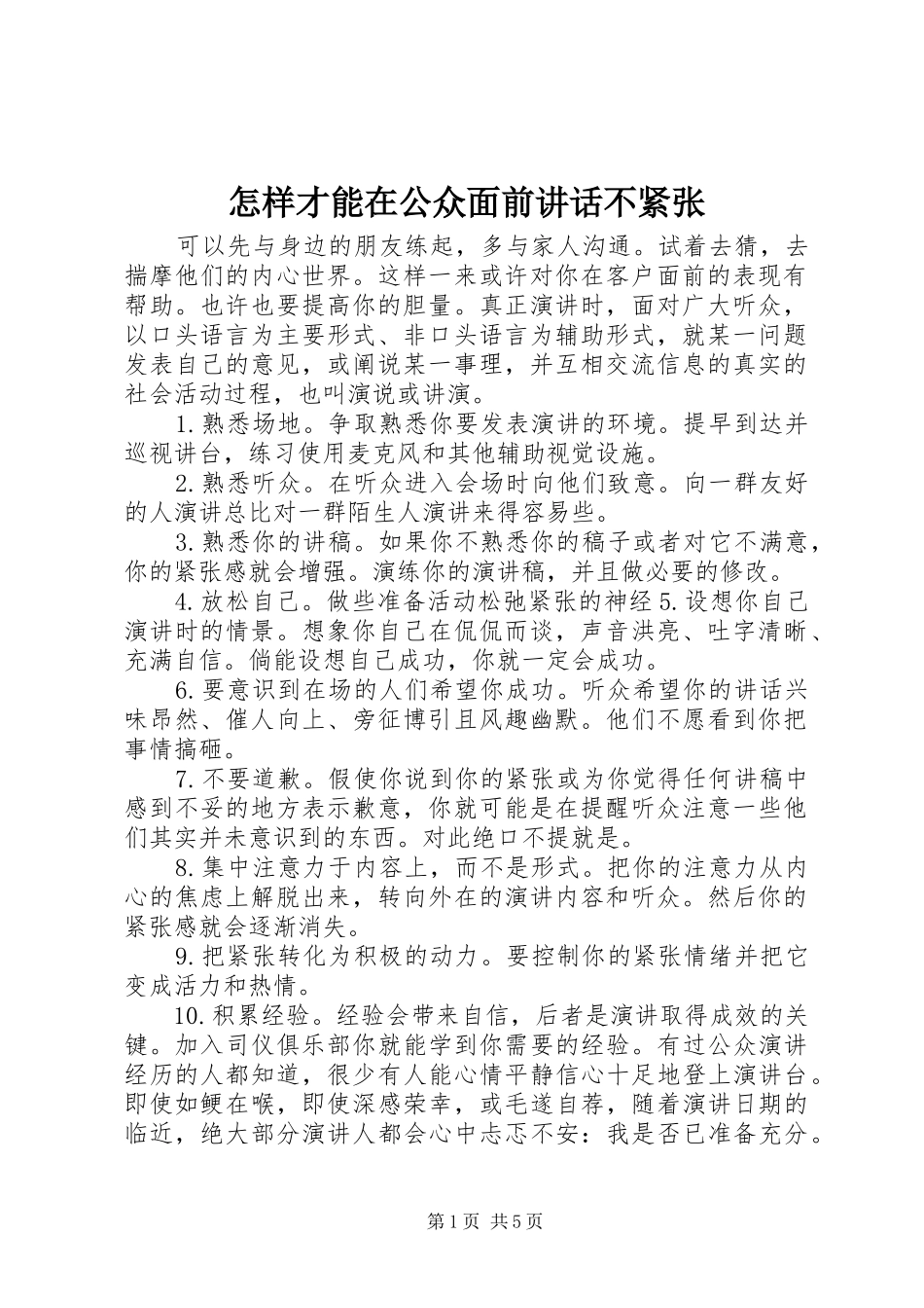 怎样才能在公众面前讲话发言不紧张_第1页