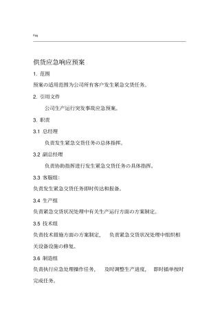 供货应急响应预案