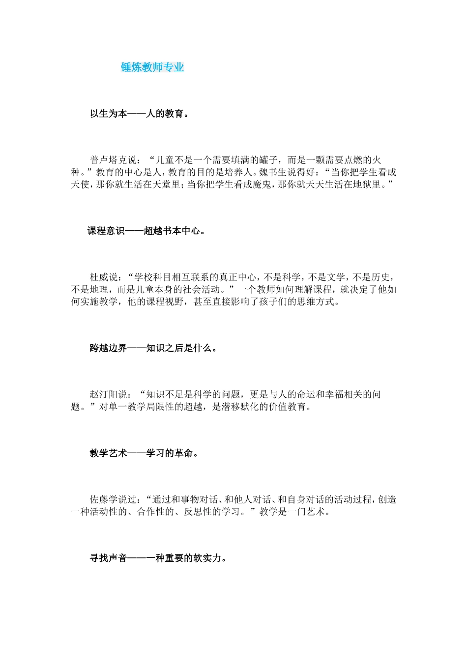 锤炼教师专业_第1页