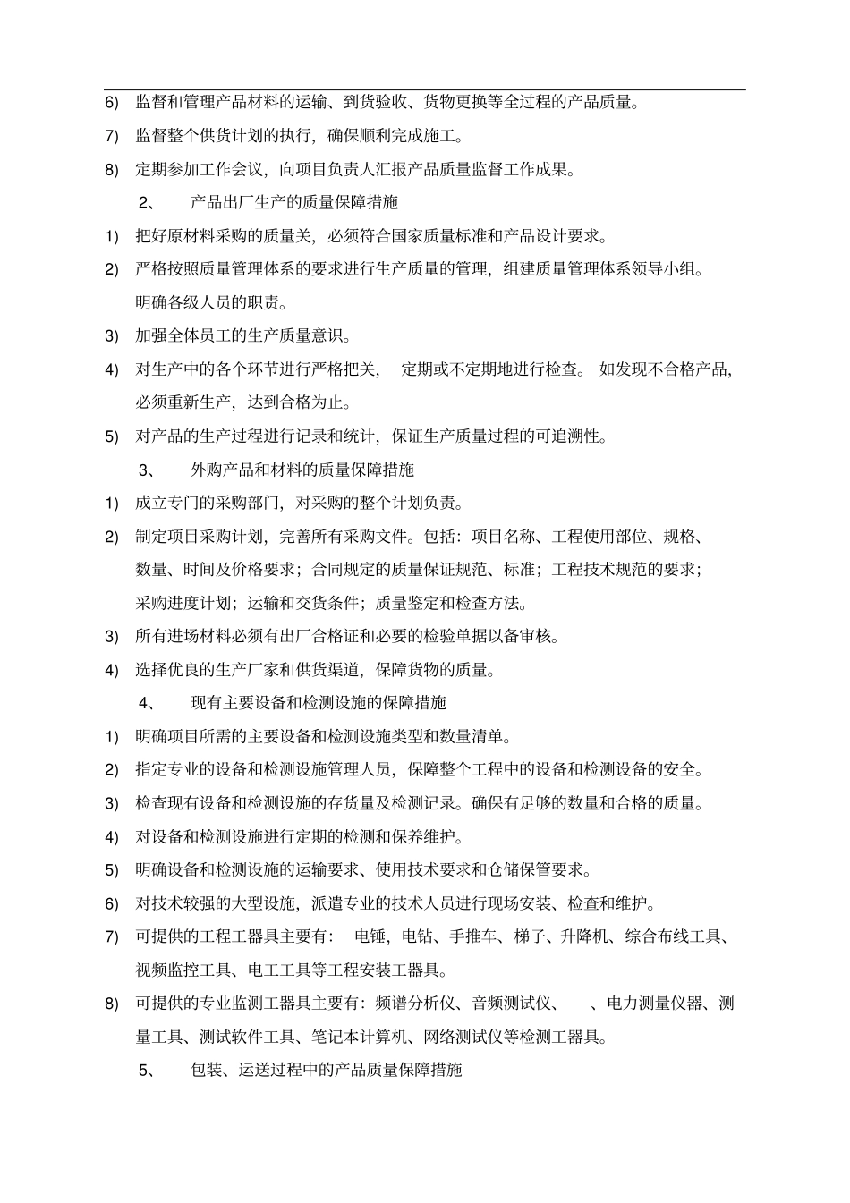 供货质量保障措施与方案_第2页