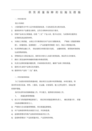 供货质量保障措施与方案