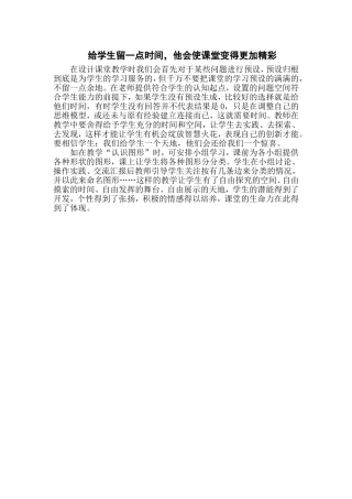 给学生留一点时间，他会使课堂变得更加精彩