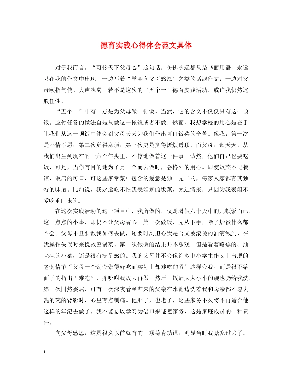 德育实践心得体会范文具体 _第1页