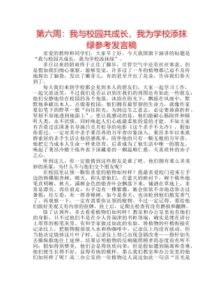 第六周我与校园共成长，我为学校添抹绿参考发言稿 