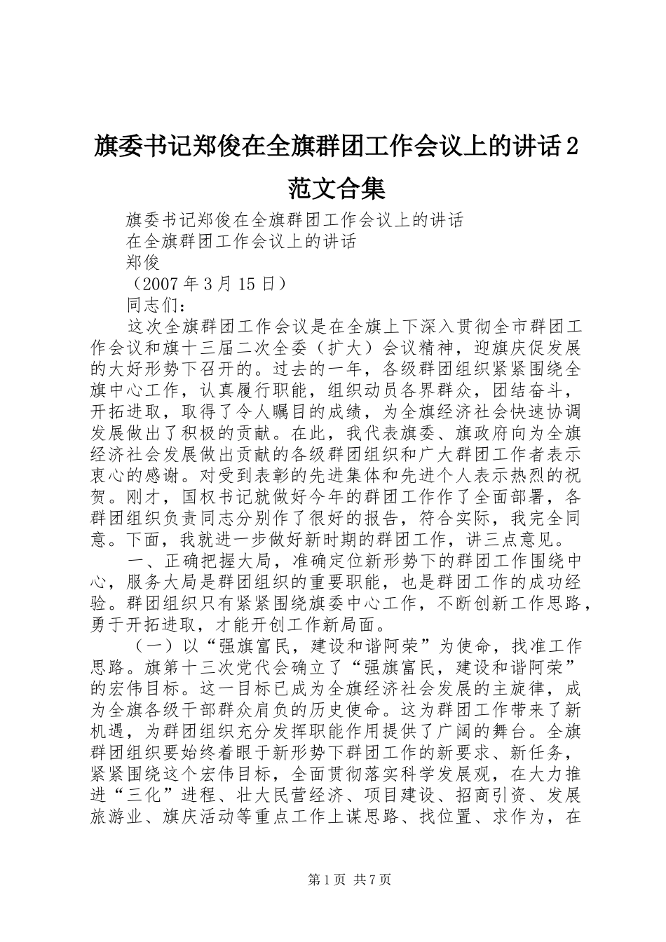 旗委书记郑俊在全旗群团工作会议上的讲话发言2范文合集_第1页