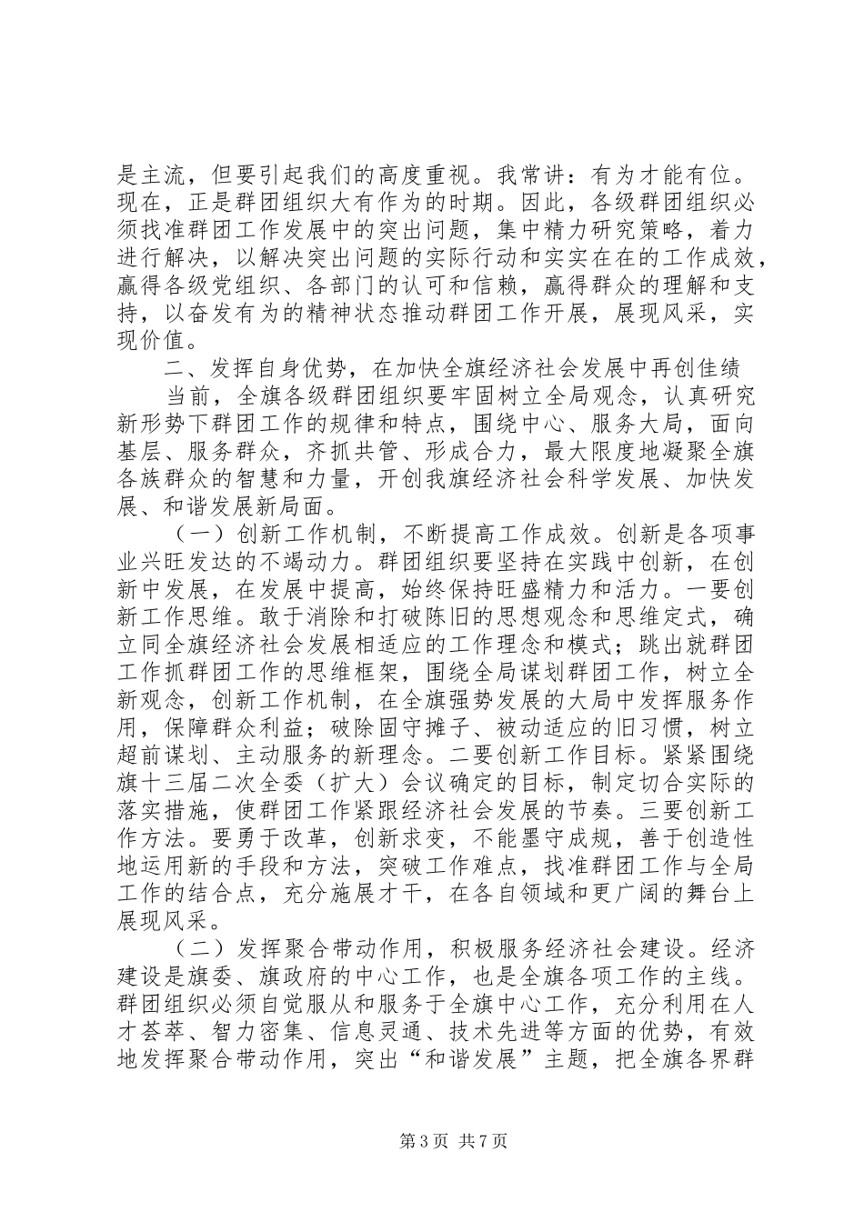 旗委书记郑俊在全旗群团工作会议上的讲话发言2范文合集_第3页