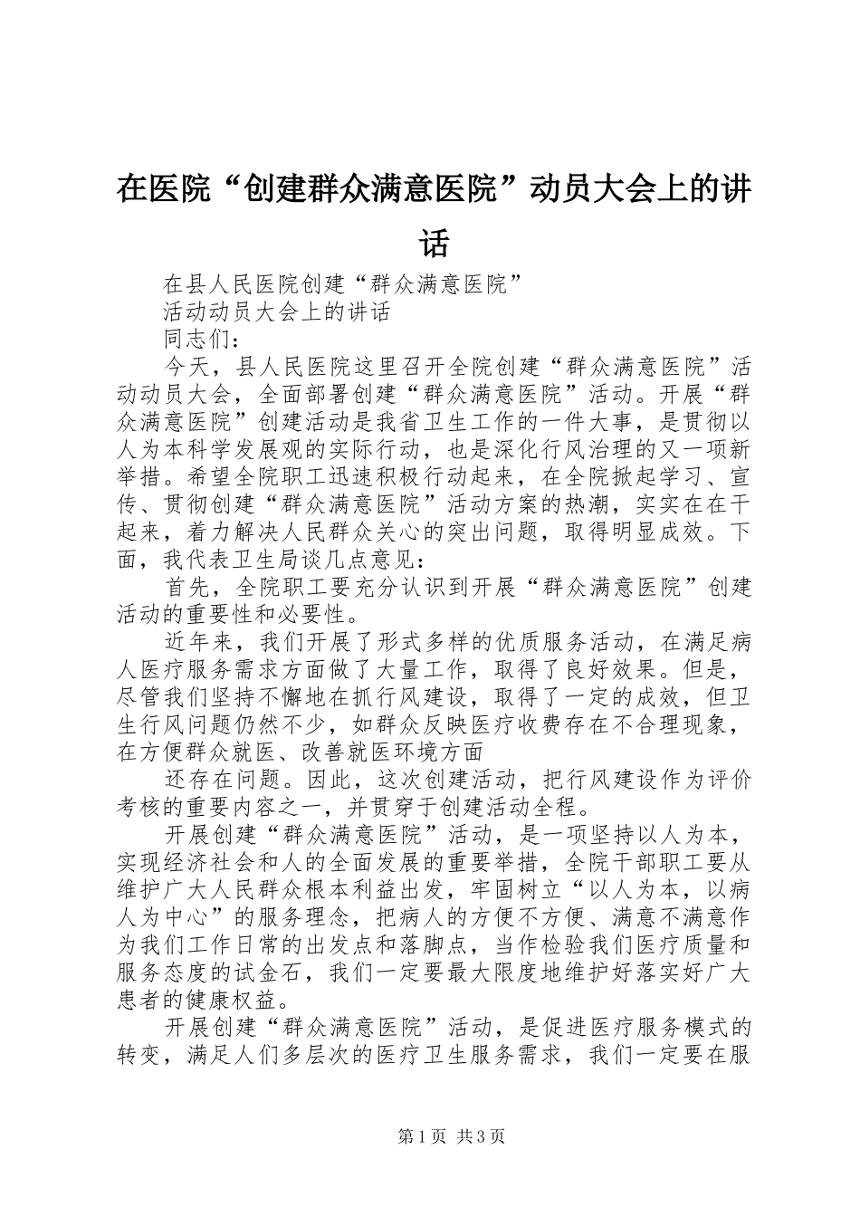 在医院“创建群众满意医院”动员大会上的讲话发言_第1页