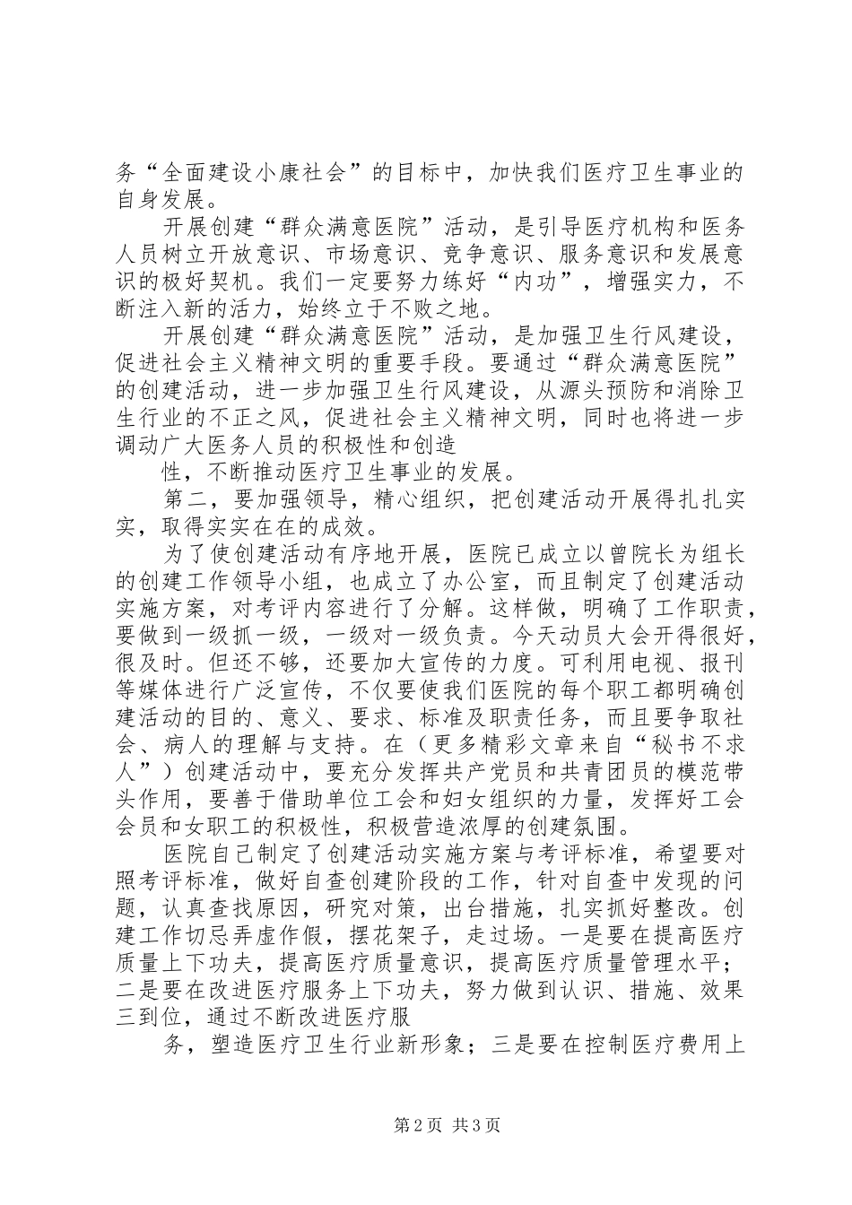 在医院“创建群众满意医院”动员大会上的讲话发言_第2页