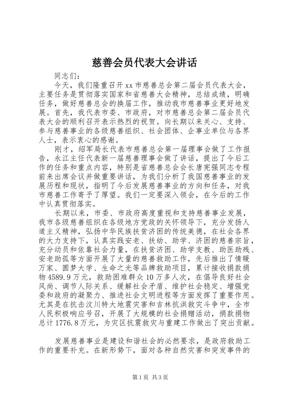 慈善会员代表大会讲话发言_第1页