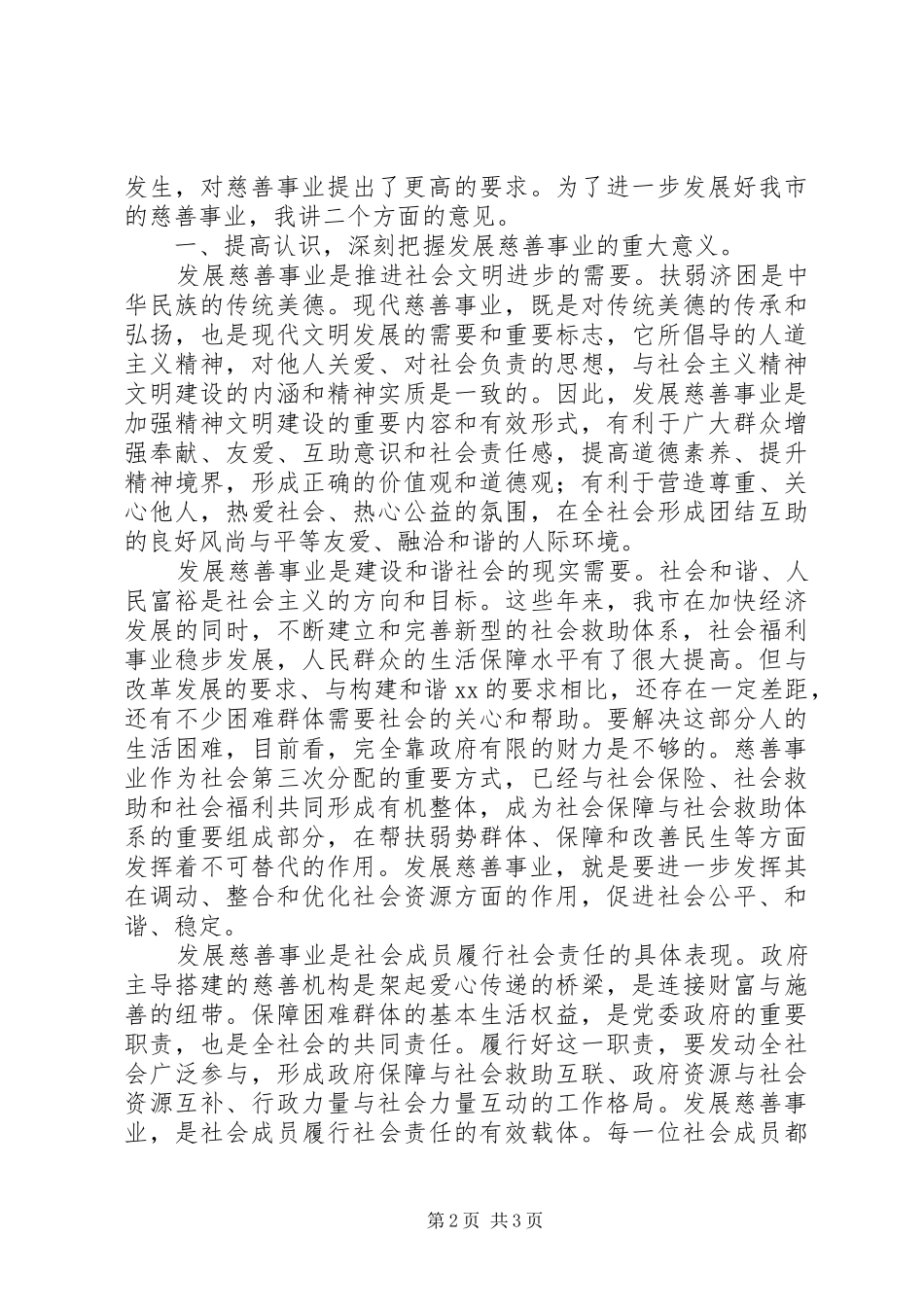 慈善会员代表大会讲话发言_第2页