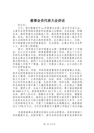 慈善会员代表大会讲话发言