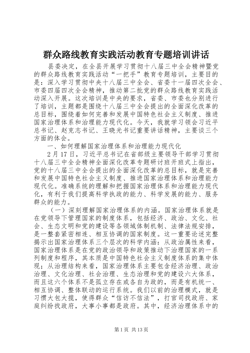 群众路线教育实践活动教育专题培训讲话发言_第1页