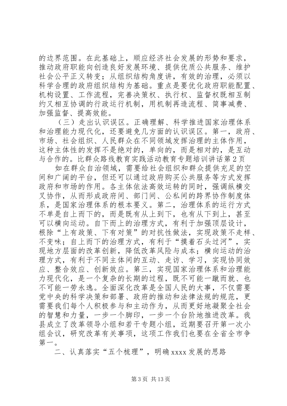 群众路线教育实践活动教育专题培训讲话发言_第3页