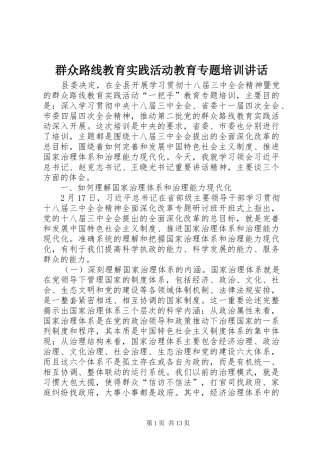 群众路线教育实践活动教育专题培训讲话发言