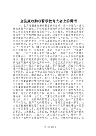 全县廉政勤政警示教育大会上的讲话发言