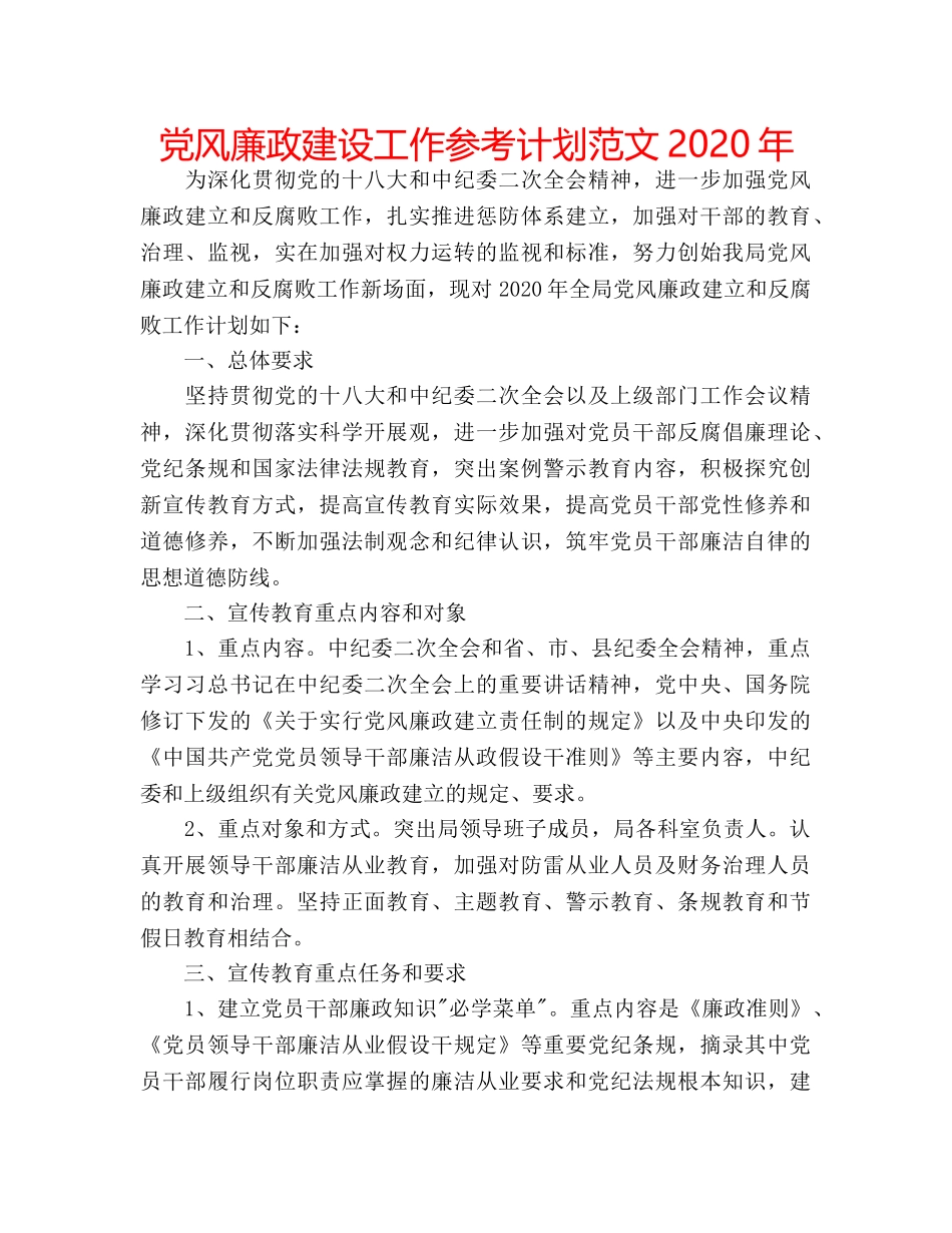 党风廉政建设工作参考计划范文2020年 _第1页