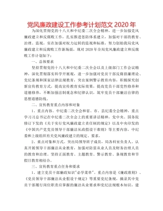 党风廉政建设工作参考计划范文2020年 