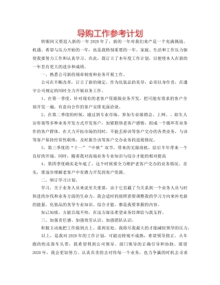 导购工作参考计划 