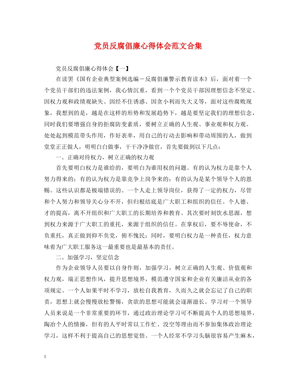 党员反腐倡廉心得体会范文合集 _第1页