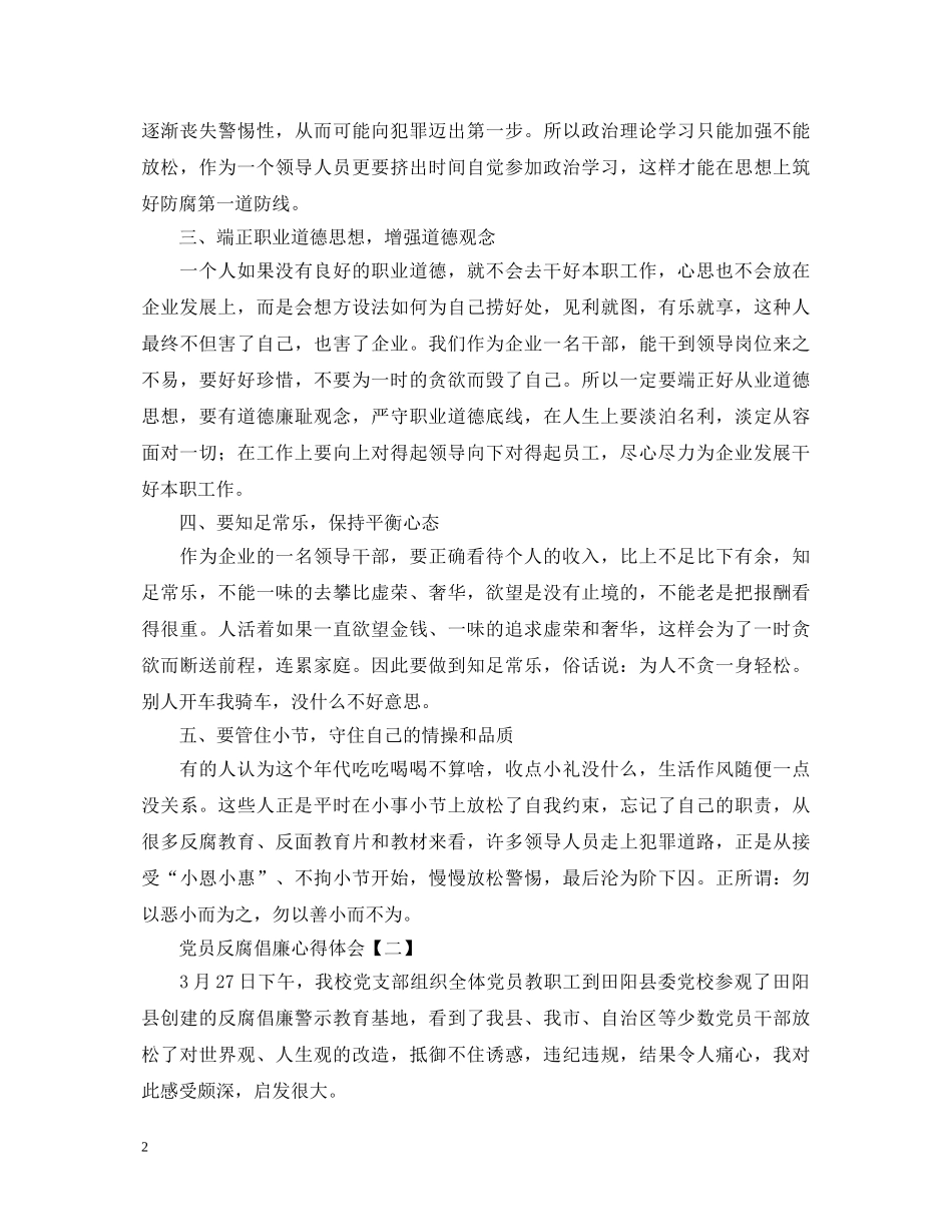 党员反腐倡廉心得体会范文合集 _第2页