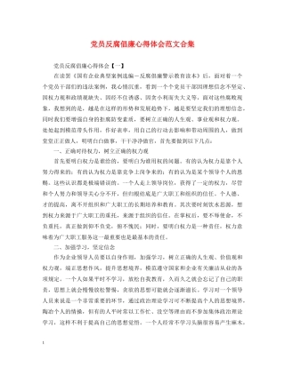 党员反腐倡廉心得体会范文合集 