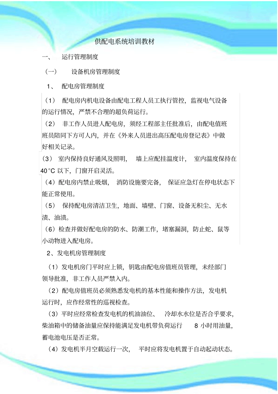 供配电系统培训教材_第3页