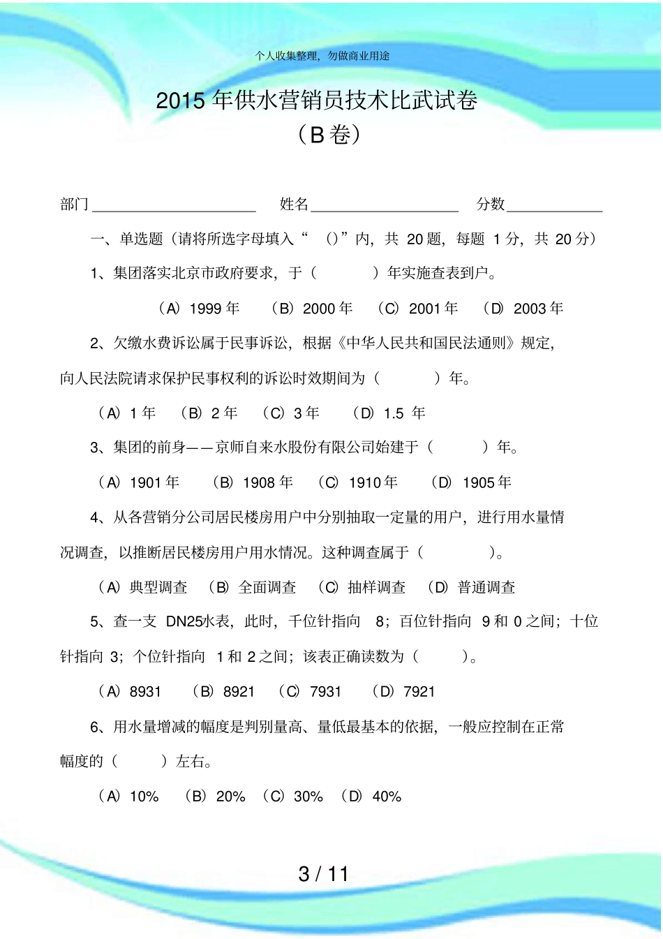 供水营销员技术比武考试B卷_第3页