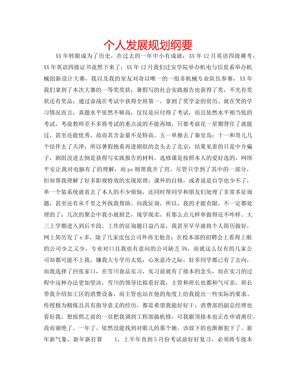 个人发展规划纲要 _第1页