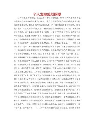 个人发展规划纲要 