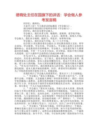 德育处主任在国旗下的讲话学会做人参考发言稿 