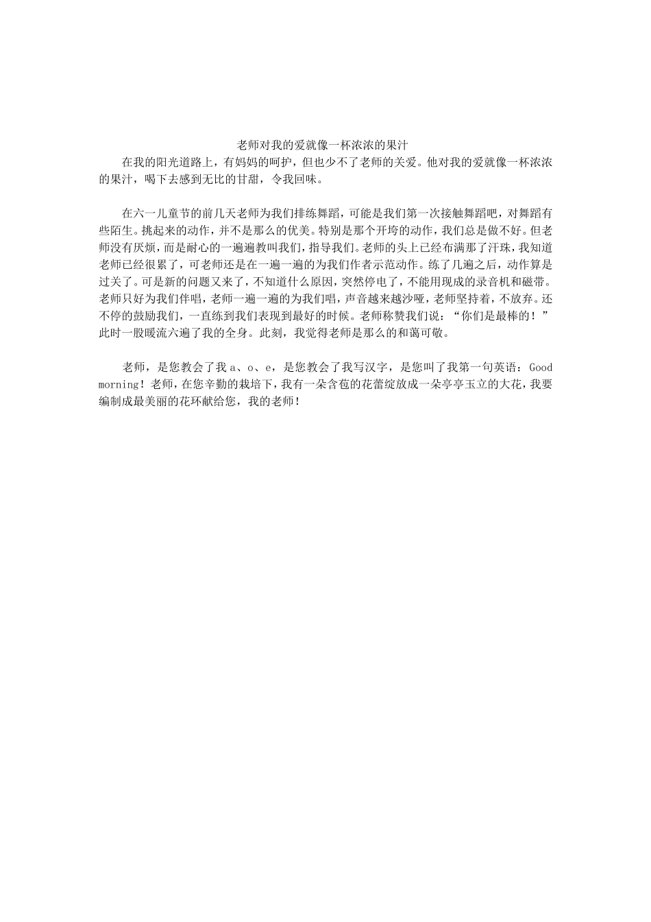 老师对我的爱就像一杯浓浓的果汁_第1页