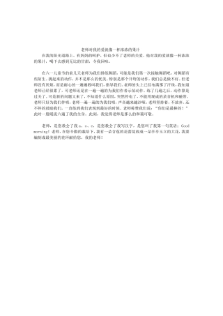 老师对我的爱就像一杯浓浓的果汁