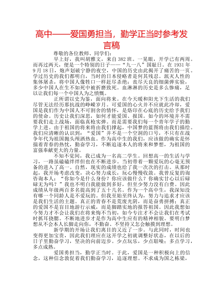 高中——爱国勇担当，勤学正当时参考发言稿 _第1页