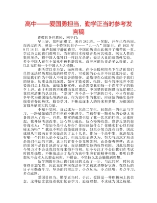 高中——爱国勇担当，勤学正当时参考发言稿 