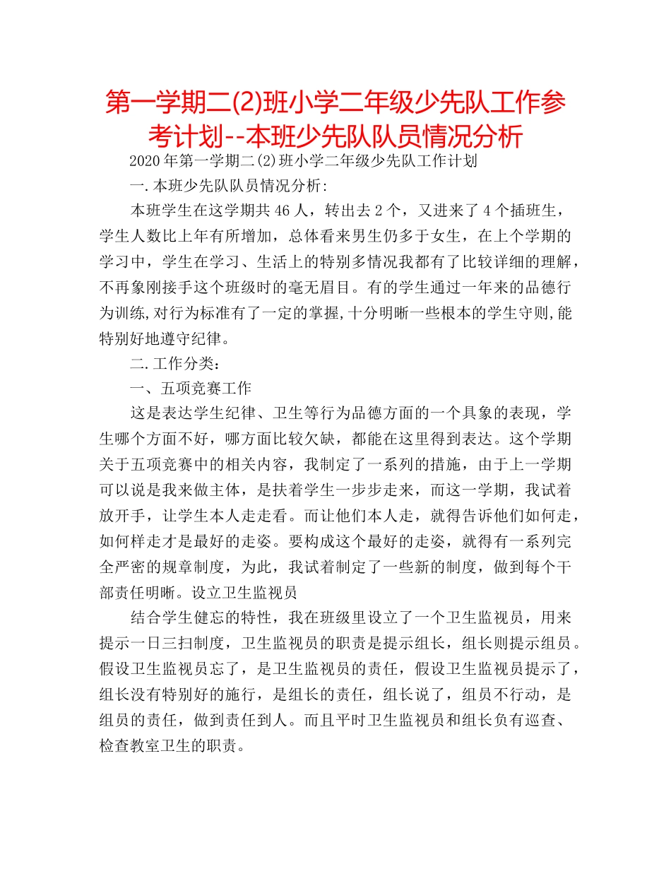 第一学期二(2)班小学二年级少先队工作参考计划--本班少先队队员情况分析 _第1页