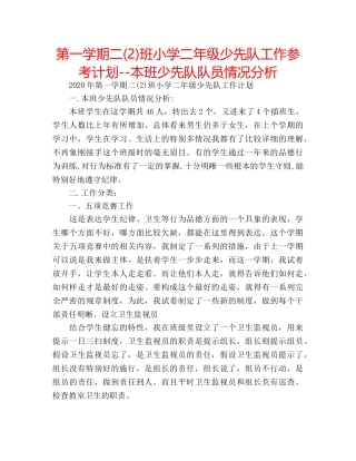 第一学期二(2)班小学二年级少先队工作参考计划--本班少先队队员情况分析 