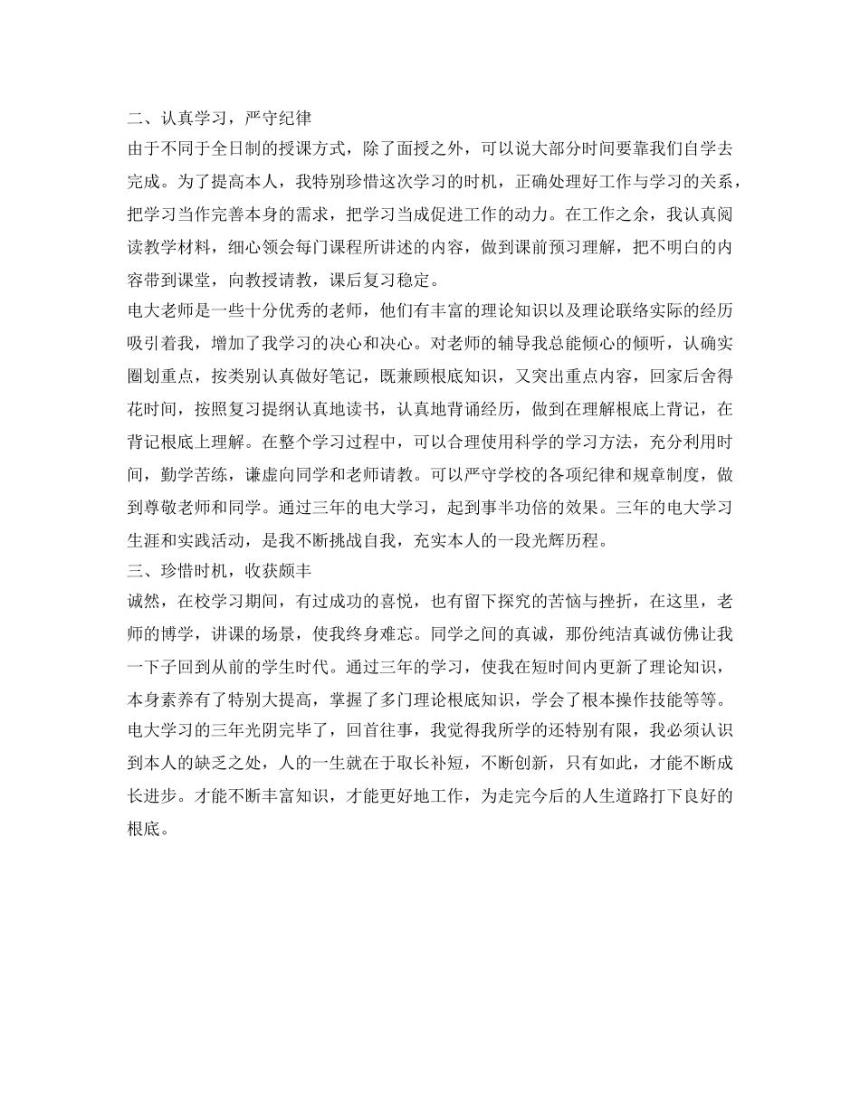 电大毕业生登记表自我鉴定参考范文「最新」 _第3页