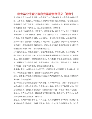 电大毕业生登记表自我鉴定参考范文「最新」 