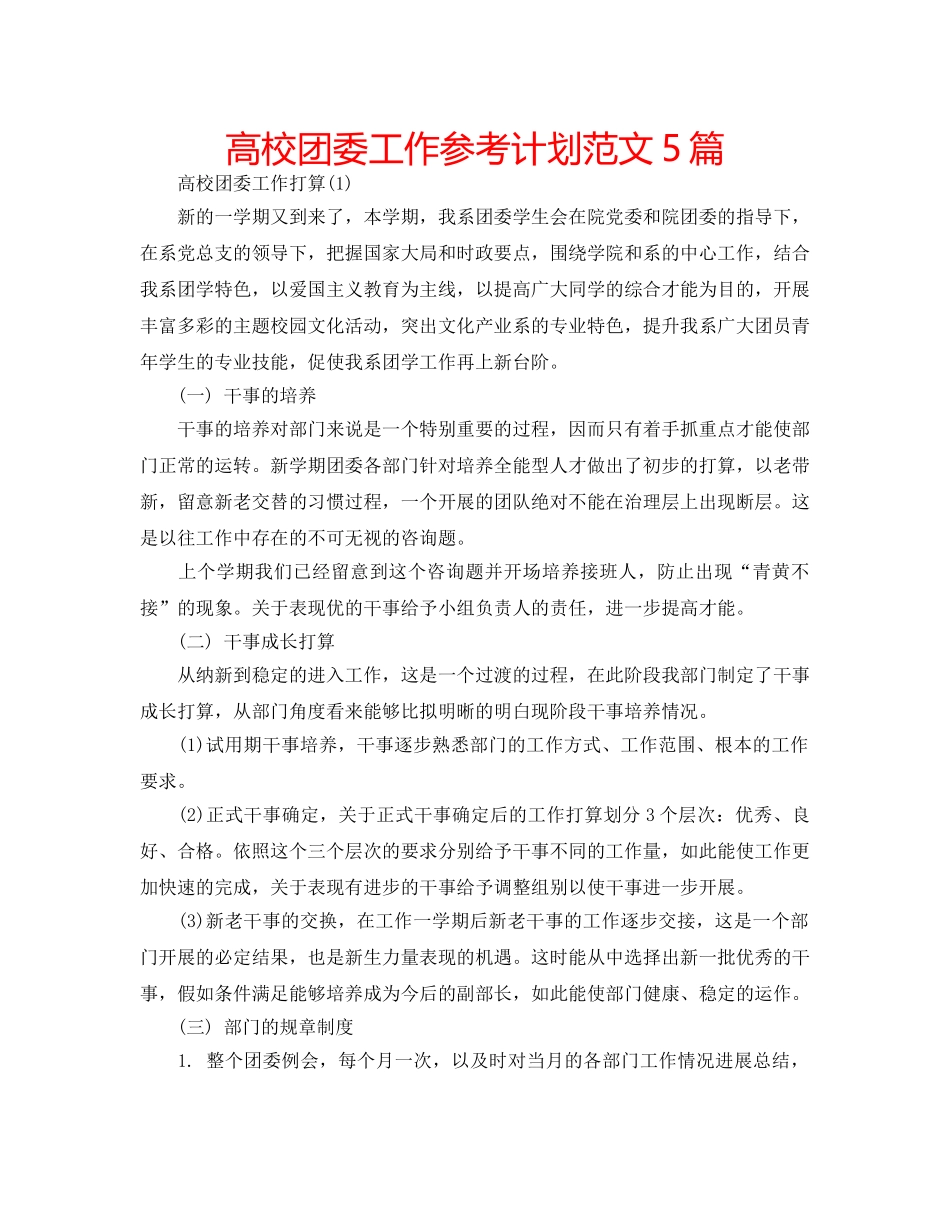高校团委工作参考计划范文5篇 _第1页