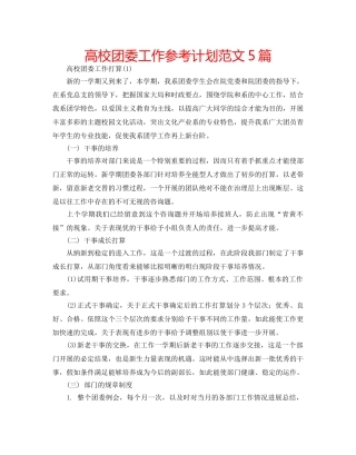 高校团委工作参考计划范文5篇 