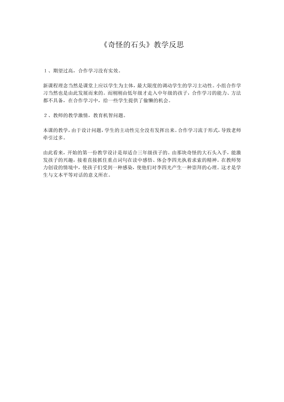 奇怪的石头教学反思_第1页