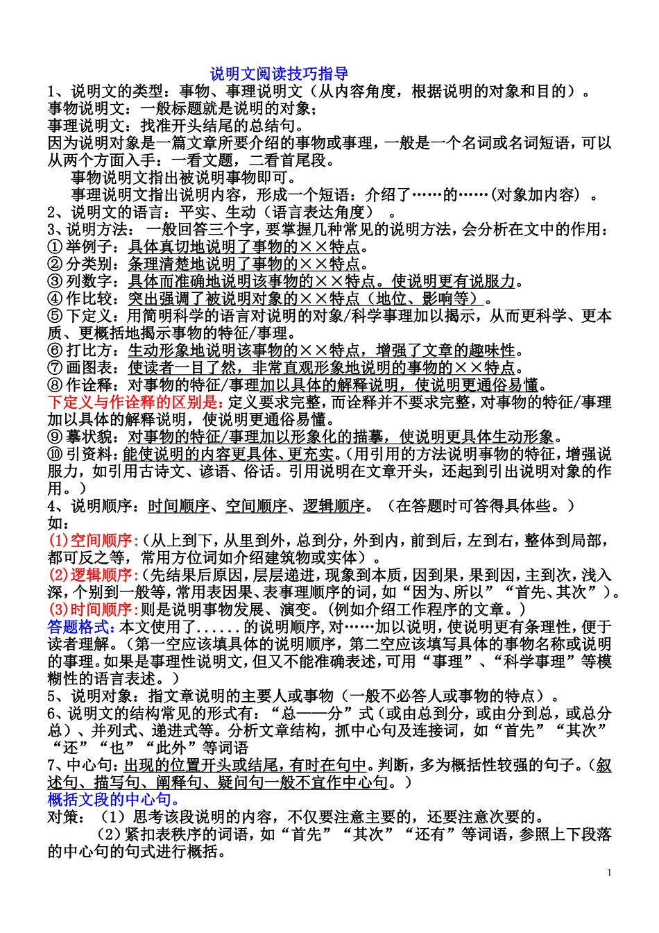 说明文阅读技巧指导_第1页