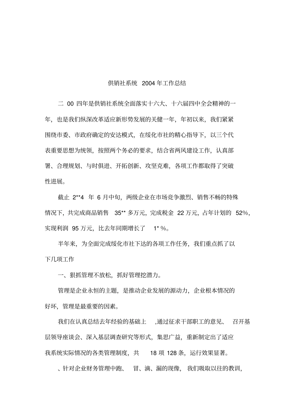 供销社系统2004年工作总结_第1页