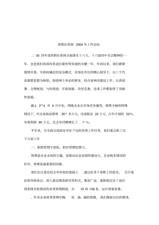 供销社系统2004年工作总结