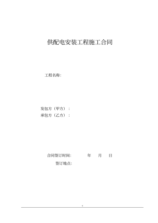 供配电施工合同