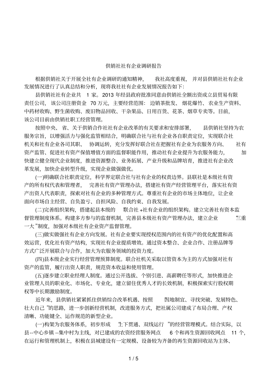 供销社社有企业调研报告_第1页