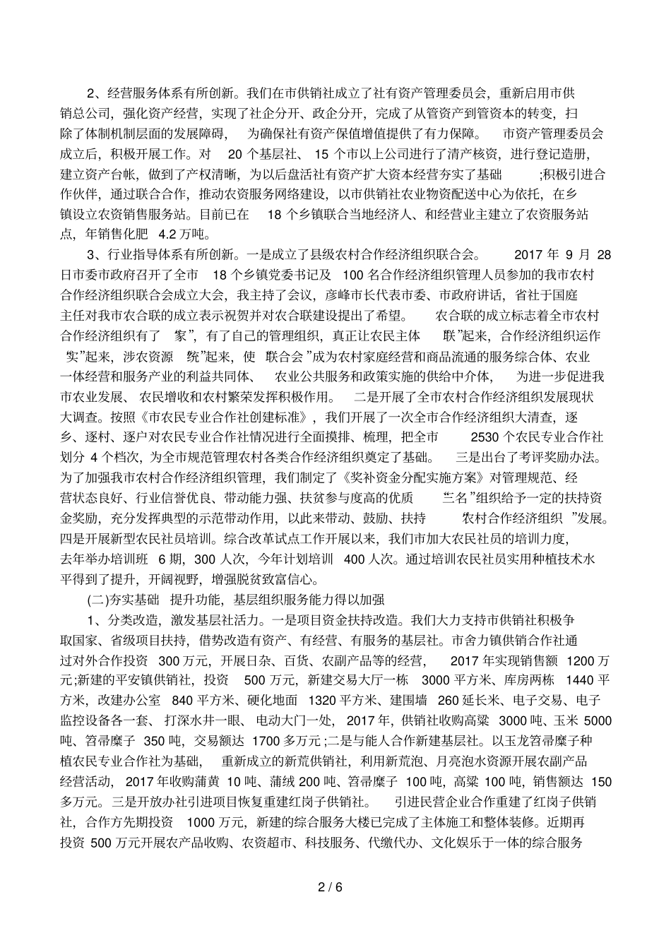 供销社综合改革工作汇报_第2页