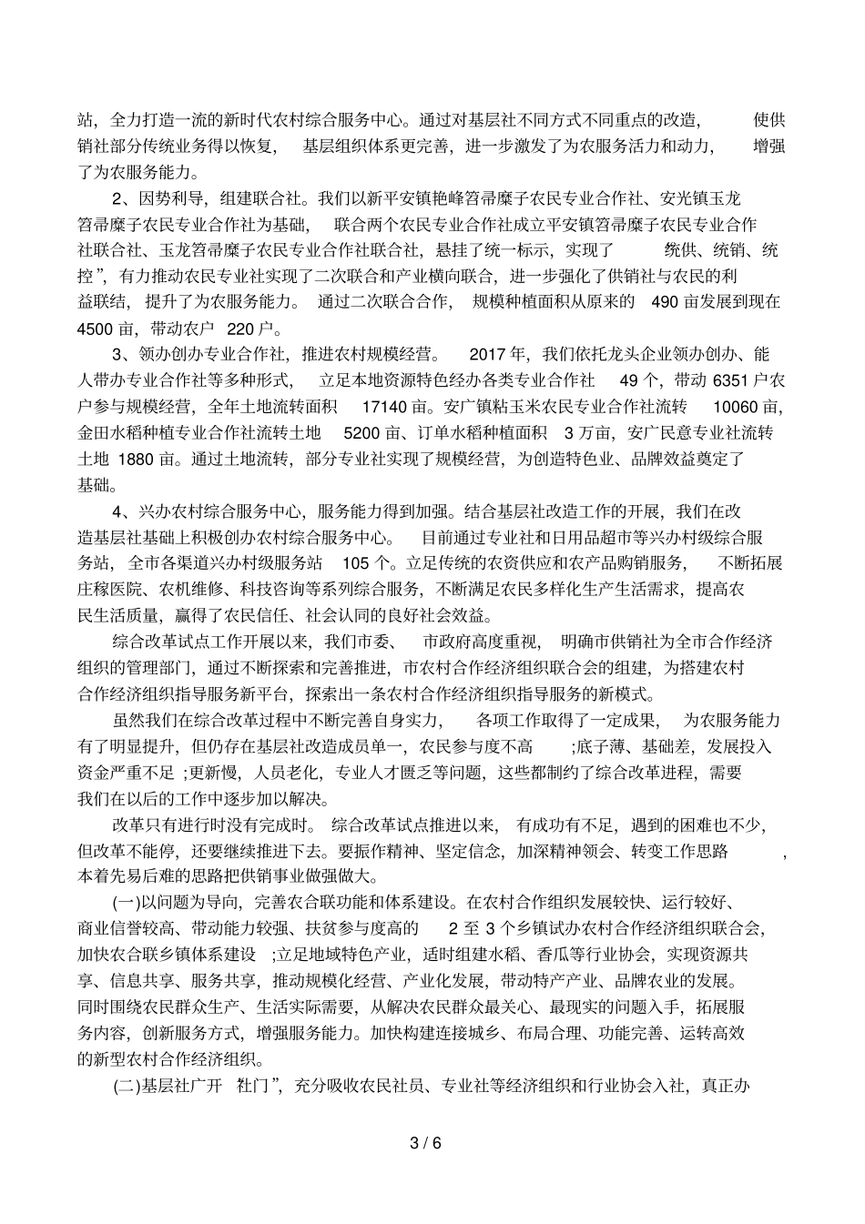 供销社综合改革工作汇报_第3页