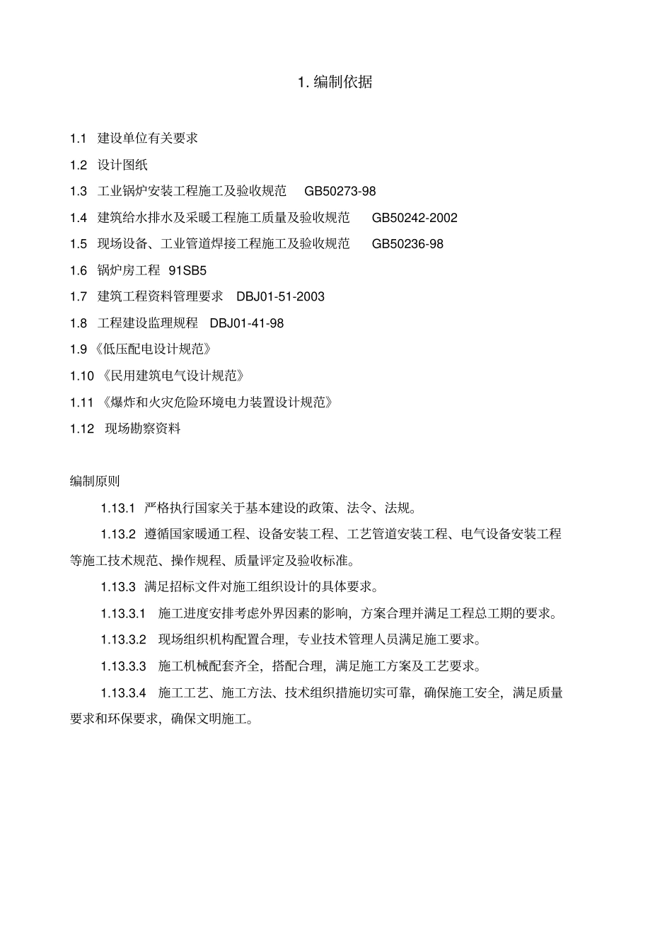 供热施工组织设计范本_第3页